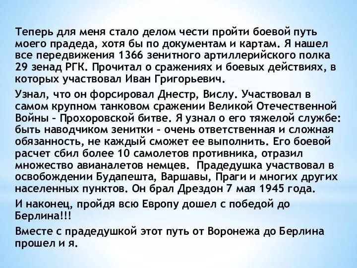 Теперь для меня стало делом чести пройти боевой путь моего прадеда, хотя