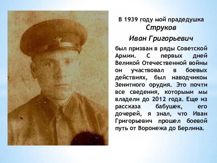 В 1939 году мой прадедушка Струков Иван Григорьевич был призван в ряды