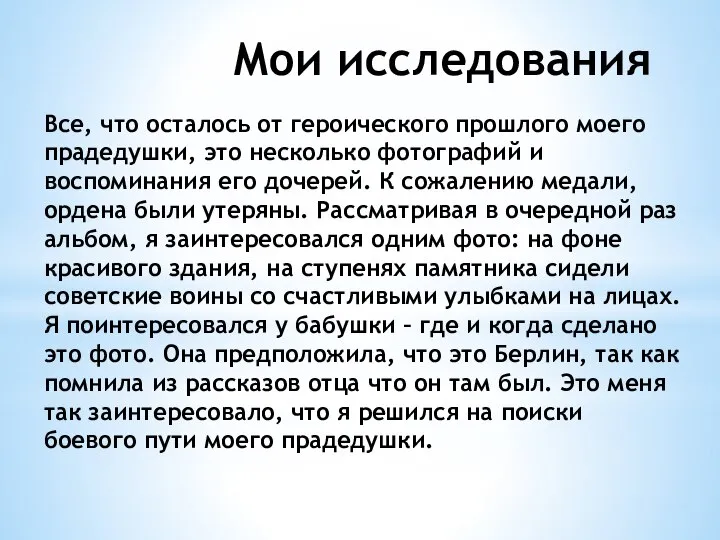 Мои исследования Все, что осталось от героического прошлого моего прадедушки, это несколько