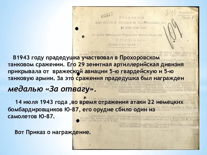 В1943 году прадедушка участвовал в Прохоровском танковом сражении. Его 29 зенитная артиллерийская