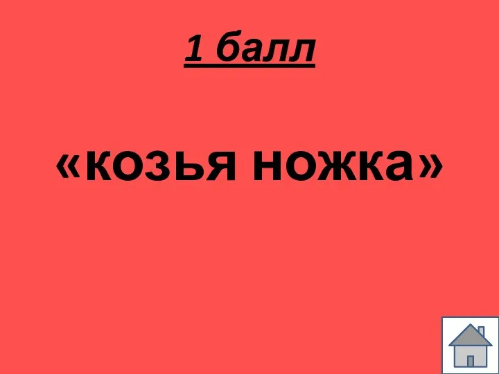 1 балл «козья ножка»