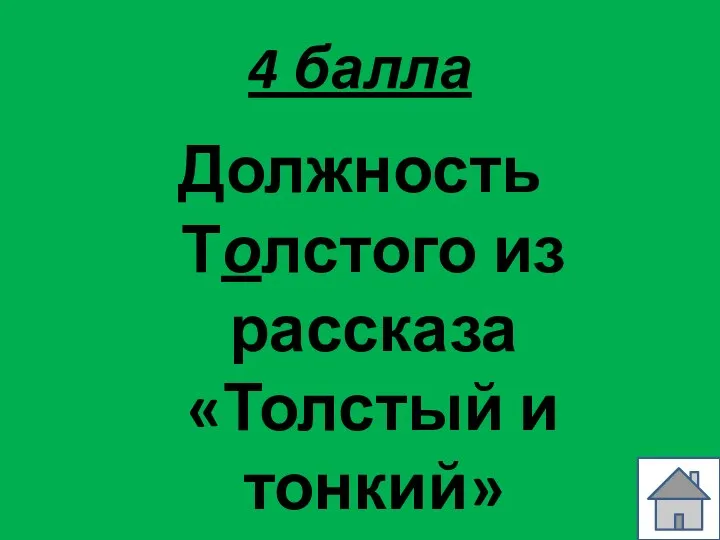 4 балла Должность Толстого из рассказа «Толстый и тонкий»