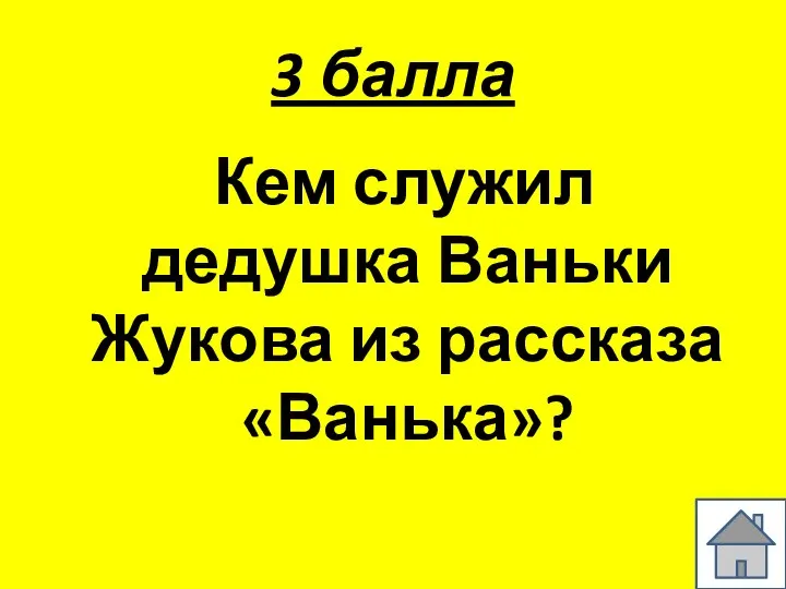 3 балла Кем служил дедушка Ваньки Жукова из рассказа «Ванька»?