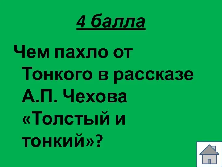 4 балла Чем пахло от Тонкого в рассказе А.П. Чехова «Толстый и тонкий»?