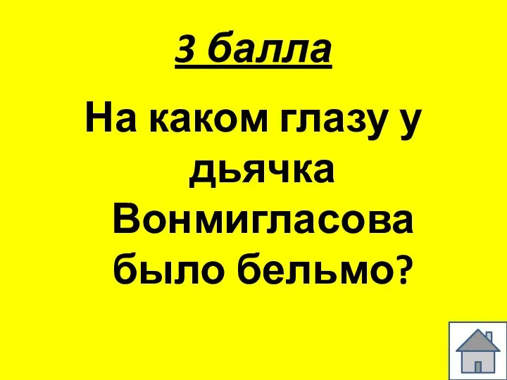 3 балла На каком глазу у дьячка Вонмигласова было бельмо?