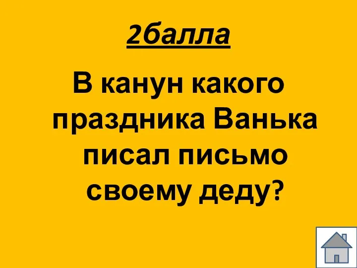 2балла В канун какого праздника Ванька писал письмо своему деду?