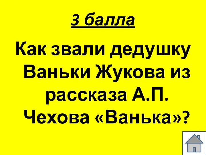 3 балла Как звали дедушку Ваньки Жукова из рассказа А.П.Чехова «Ванька»?