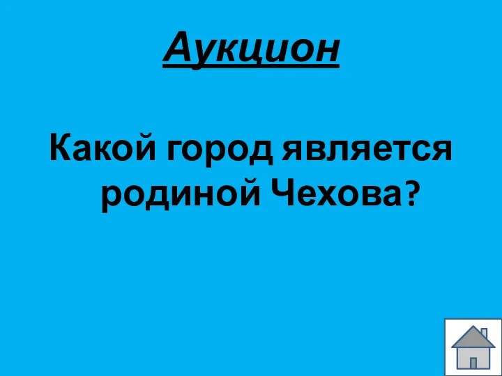 Аукцион Какой город является родиной Чехова?