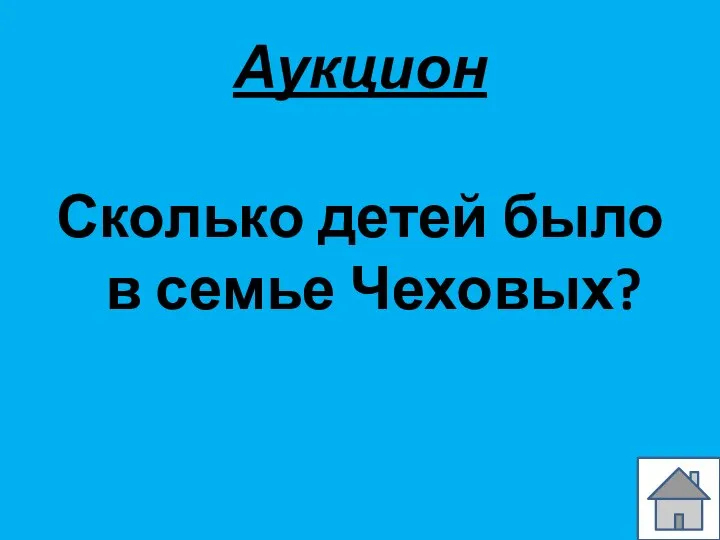 Аукцион Сколько детей было в семье Чеховых?