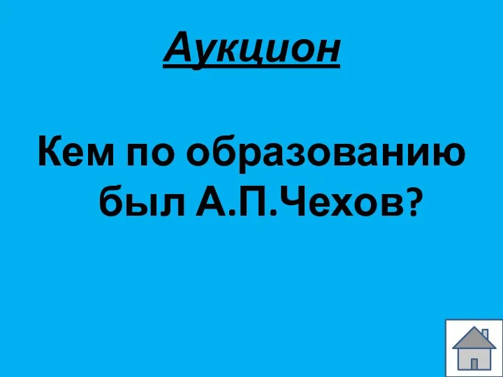 Аукцион Кем по образованию был А.П.Чехов?