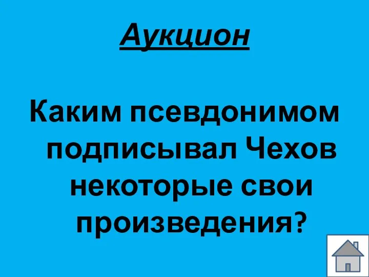 Аукцион Каким псевдонимом подписывал Чехов некоторые свои произведения?