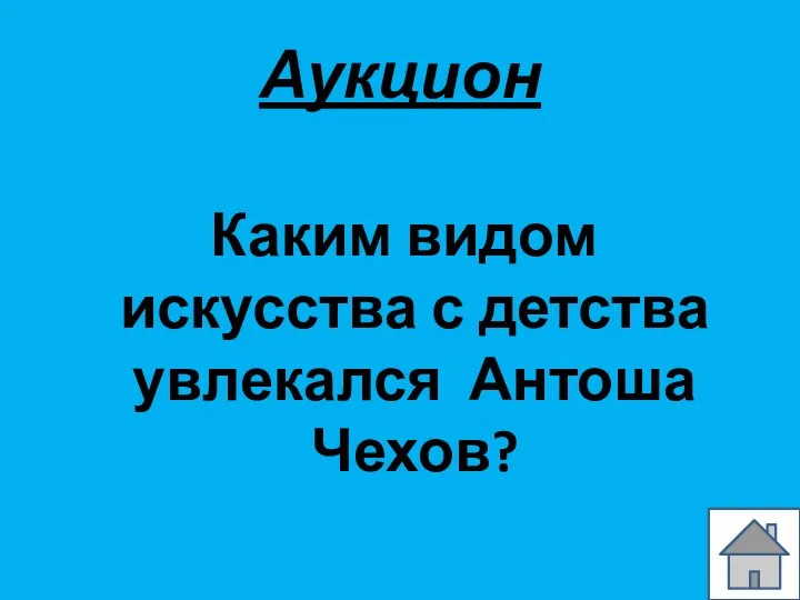 Аукцион Каким видом искусства с детства увлекался Антоша Чехов?