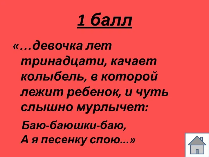 1 балл «…девочка лет тринадцати, качает колыбель, в которой лежит ребенок, и