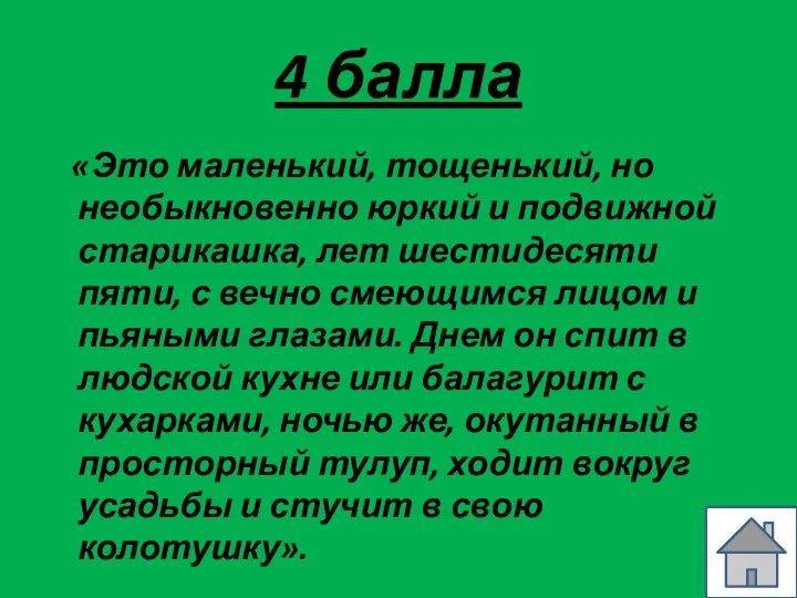 4 балла «Это маленький, тощенький, но необыкновенно юркий и подвижной старикашка, лет