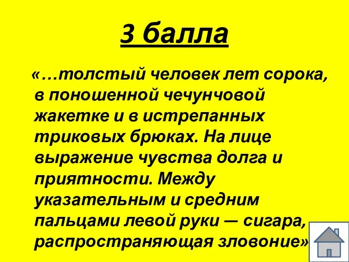 3 балла «…толстый человек лет сорока, в поношенной чечунчовой жакетке и в