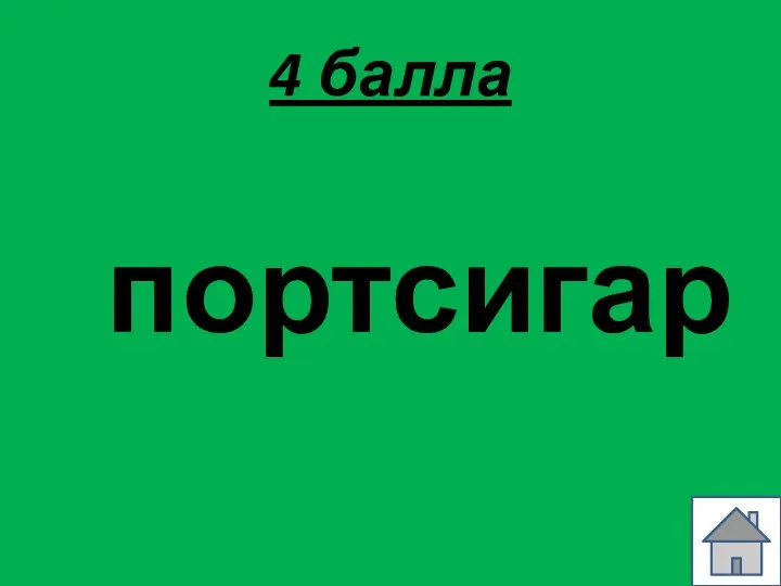 4 балла портсигар