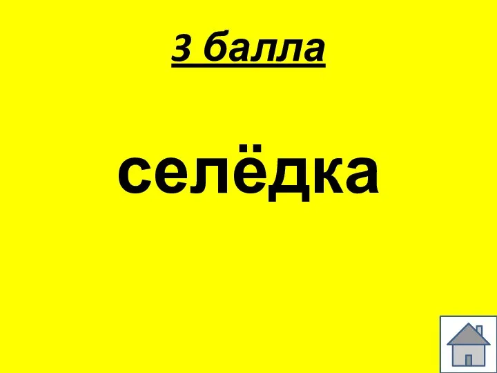 3 балла селёдка