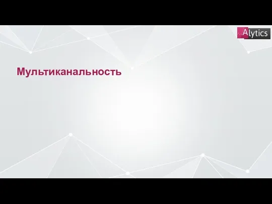 Мультиканальность