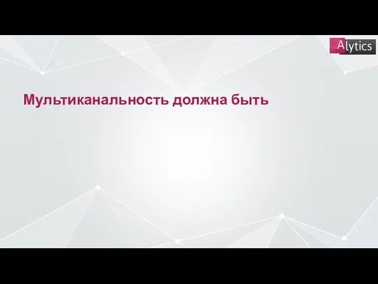 Мультиканальность должна быть