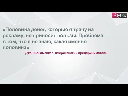 «Половина денег, которые я трачу на рекламу, не приносит пользы. Проблема в