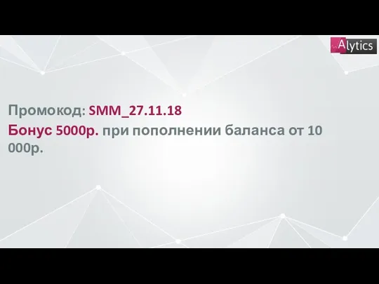 Промокод: SMM_27.11.18 Бонус 5000р. при пополнении баланса от 10 000р.