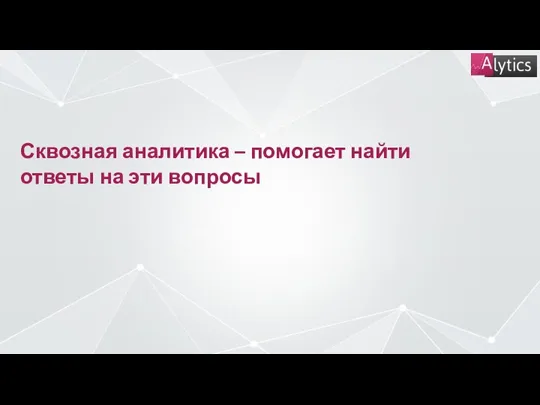 Сквозная аналитика – помогает найти ответы на эти вопросы