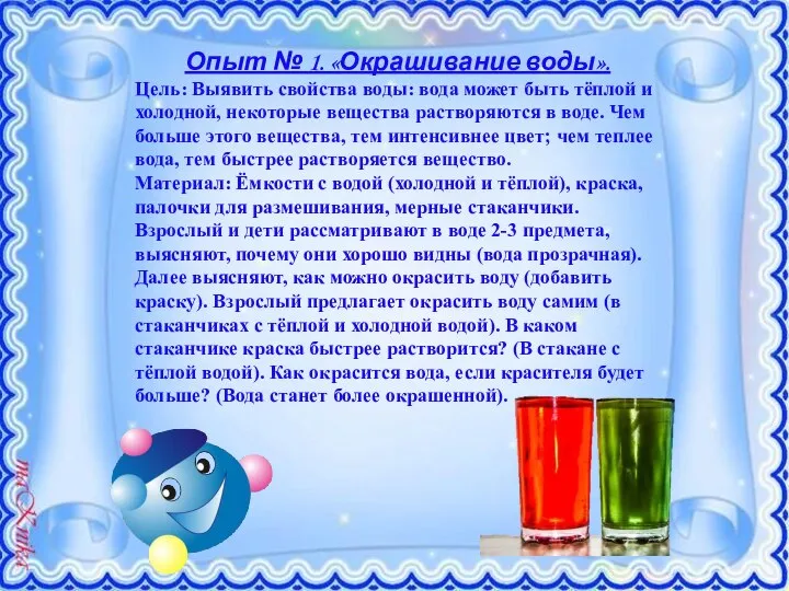 Опыт № 1. «Окрашивание воды». Цель: Выявить свойства воды: вода может быть