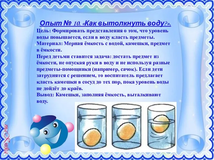 Опыт № 10. «Как вытолкнуть воду?». Цель: Формировать представления о том, что