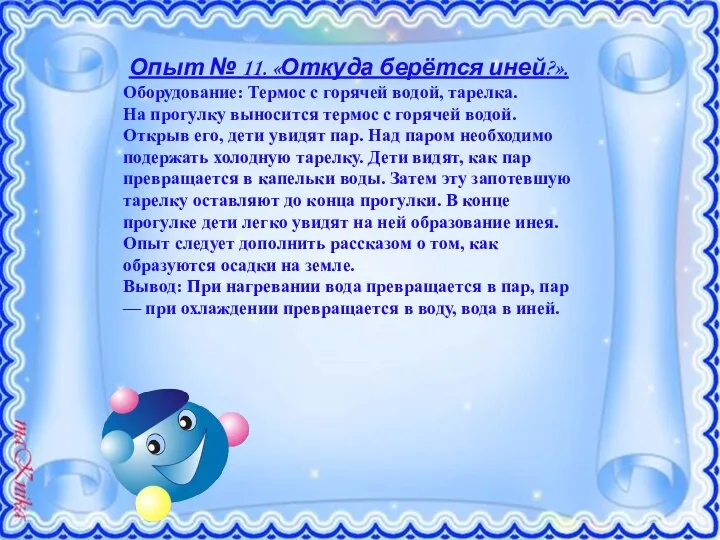 Опыт № 11. «Откуда берётся иней?». Оборудование: Термос с горячей водой, тарелка.