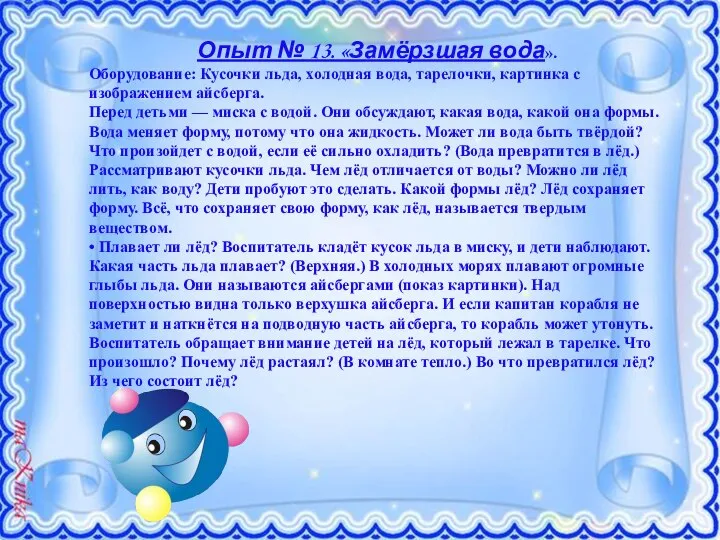 Опыт № 13. «Замёрзшая вода». Оборудование: Кусочки льда, холодная вода, тарелочки, картинка