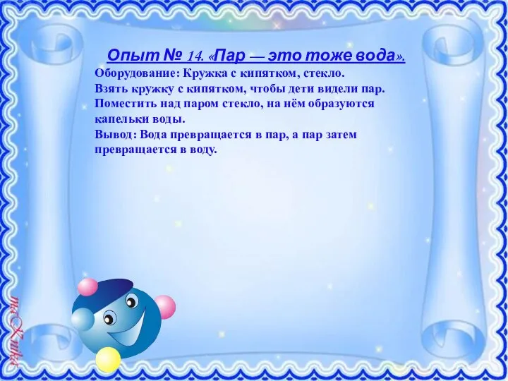 Опыт № 14. «Пар — это тоже вода». Оборудование: Кружка с кипятком,