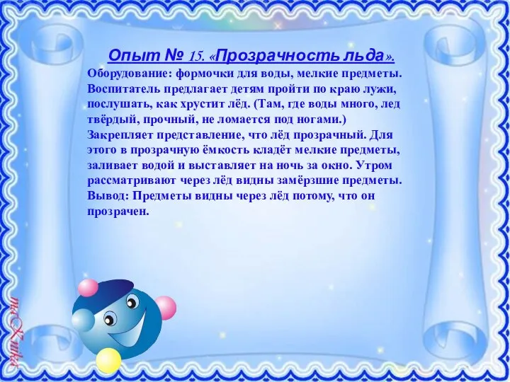 Опыт № 15. «Прозрачность льда». Оборудование: формочки для воды, мелкие предметы. Воспитатель