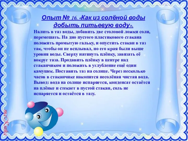 Опыт № 16. «Как из солёной воды добыть питьевую воду». Налить в