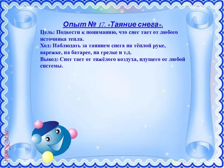 Опыт № 17. «Таяние снега». Цель: Подвести к пониманию, что снег тает