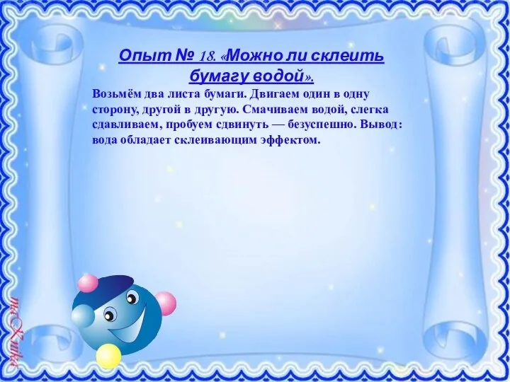 Опыт № 18. «Можно ли склеить бумагу водой». Возьмём два листа бумаги.