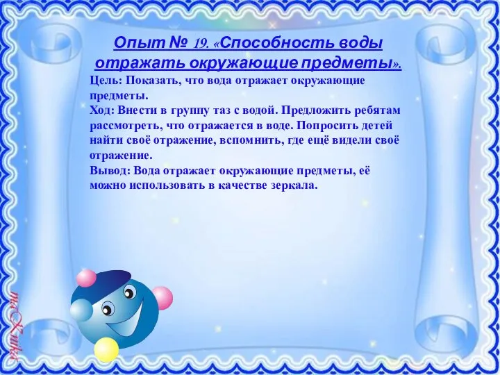 Опыт № 19. «Способность воды отражать окружающие предметы». Цель: Показать, что вода