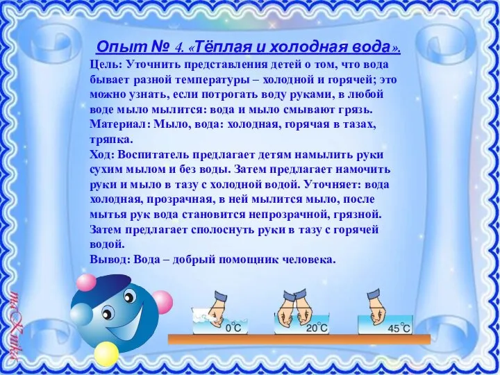 Опыт № 4. «Тёплая и холодная вода». Цель: Уточнить представления детей о