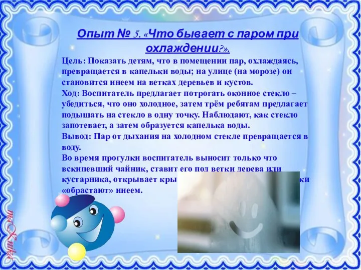 Опыт № 5. «Что бывает с паром при охлаждении?». Цель: Показать детям,