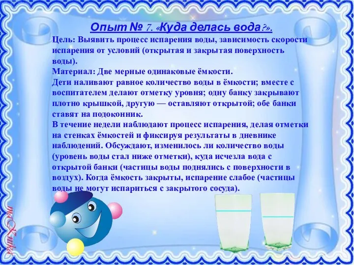 Опыт № 7. «Куда делась вода?». Цель: Выявить процесс испарения воды, зависимость