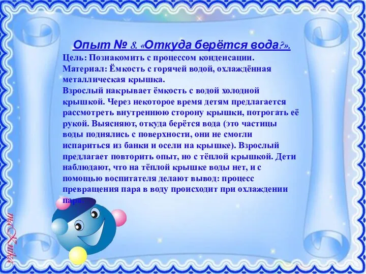 Опыт № 8. «Откуда берётся вода?». Цель: Познакомить с процессом конденсации. Материал: