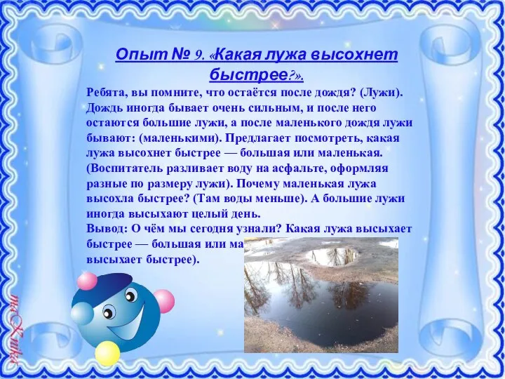 Опыт № 9. «Какая лужа высохнет быстрее?». Ребята, вы помните, что остаётся