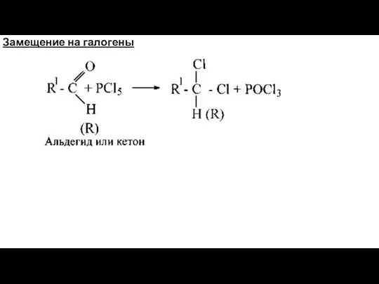 Замещение на галогены