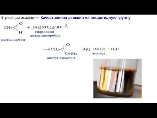 3- реакции окисления Качественная реакция на альдегидную группу