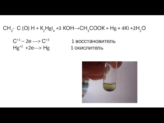 СН3- С (О) Н + К2НgI4 +3 КОН→СН3СООК + Нg + 4КI