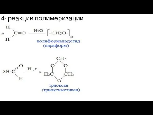 4- реакции полимеризации