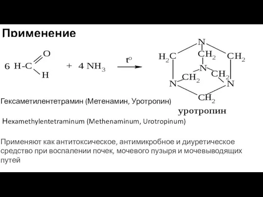 Применение Гексаметилентетрамин (Метенамин, Уротропин) Нexamethylentetraminum (Methenaminum, Urotropinum) Применяют как антитоксическое, антимикробное и