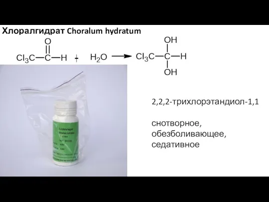 Хлоралгидрат Choralum hydratum 2,2,2-трихлорэтандиол-1,1 снотворное, обезболивающее, седативное