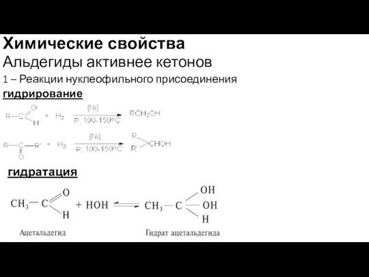 Химические свойства Альдегиды активнее кетонов 1 – Реакции нуклеофильного присоединения гидрирование гидратация