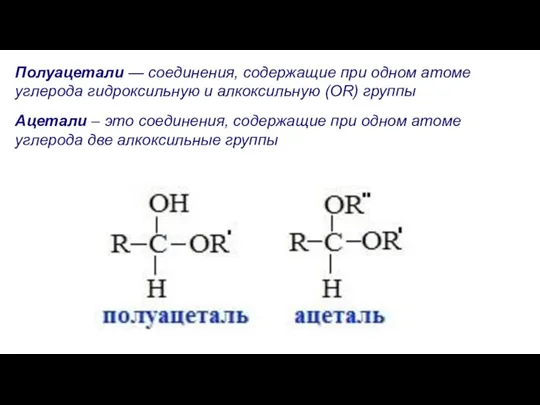 Полуацетали — соединения, содержащие при одном атоме углерода гидроксильную и алкоксильную (ОR)
