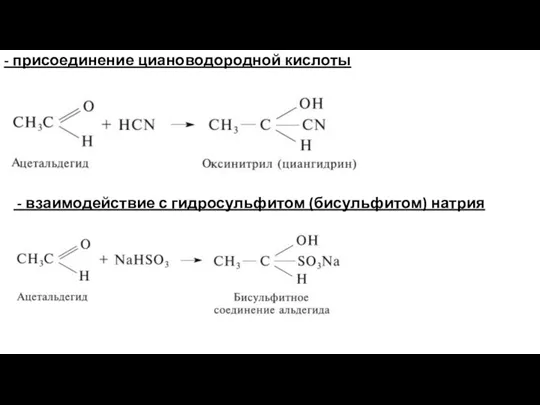 - присоединение циановодородной кислоты - взаимодействие с гидросульфитом (бисульфитом) натрия
